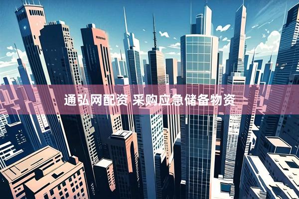 通弘网配资 采购应急储备物资