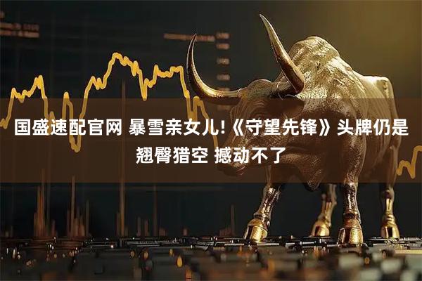 国盛速配官网 暴雪亲女儿!《守望先锋》头牌仍是翘臀猎空 撼动不了